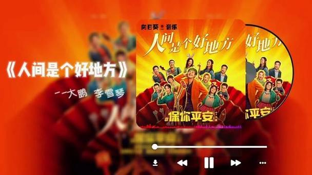 宣传曲《人间是个好地方》