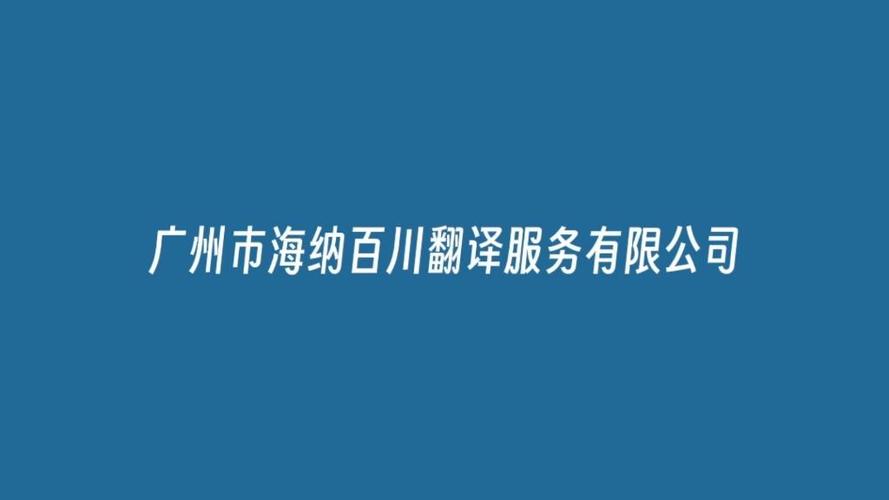 广州市海纳百川翻译服务有限公司简介