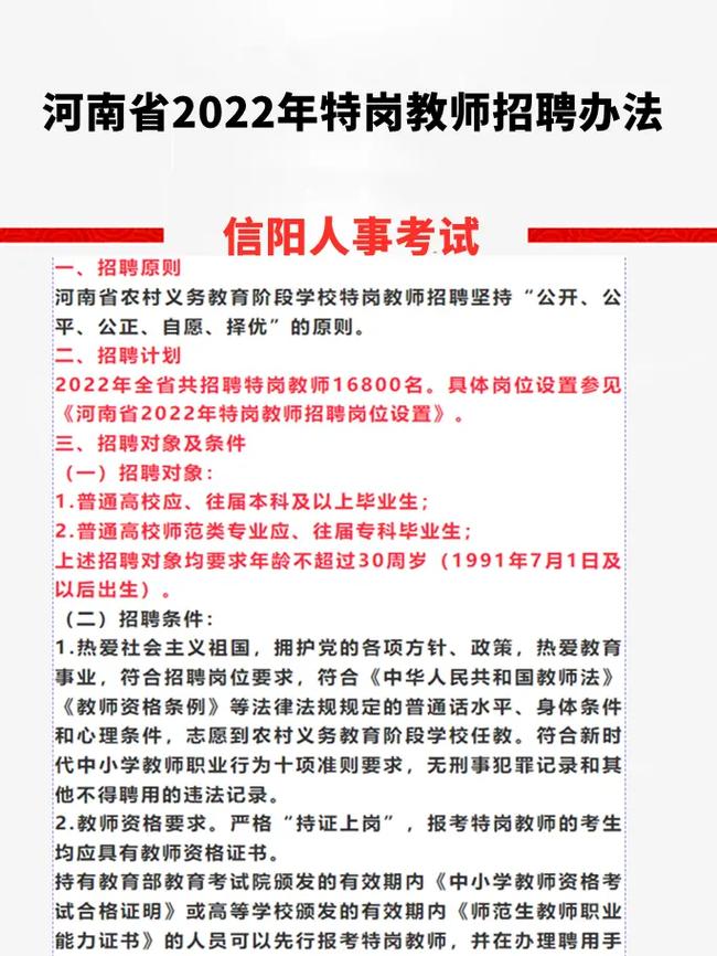 河南省2022年特岗教师招聘办法#信阳人事考试 #河南特岗