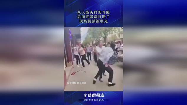 众人街头打架斗殴,后面武器都打断了,现场视频被曝光