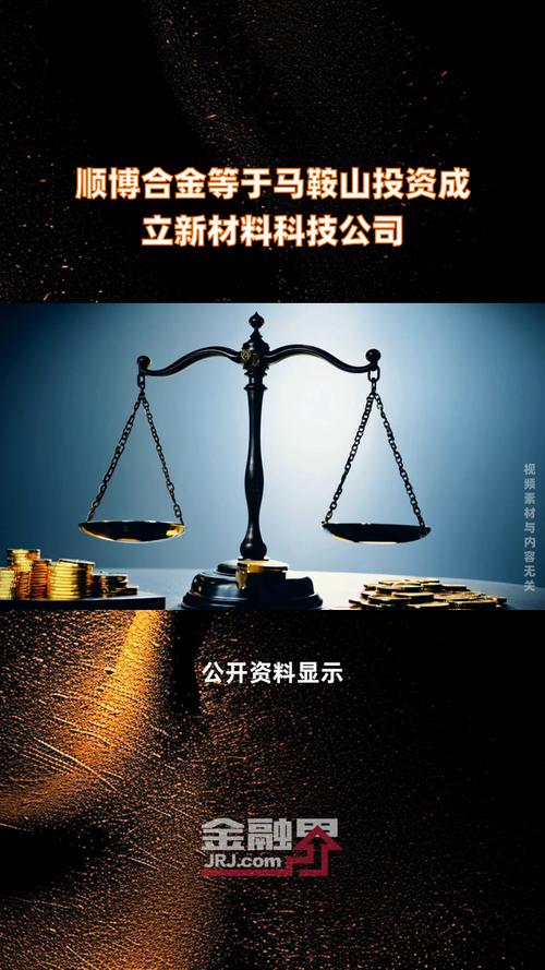 顺博合金等于马鞍山投资成立新材料科技公司