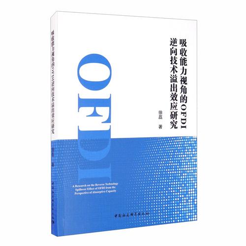 吸收能力视角的ofdi逆向技术溢出效应研究