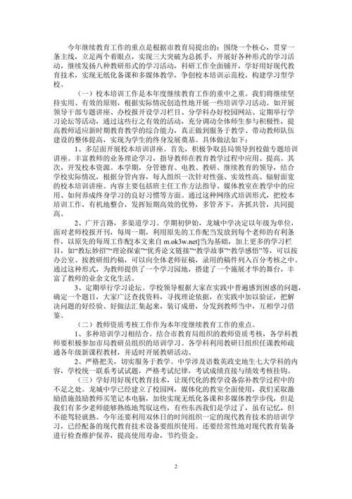 中学继续教育工作计划