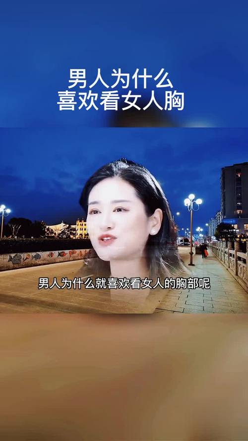 男人为什么喜欢看女人的胸?男人 情感