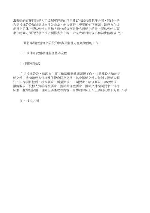 项目管理知识软件开发型信息化项目监理怎么做