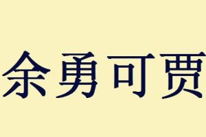 余勇可贾的反义词大全