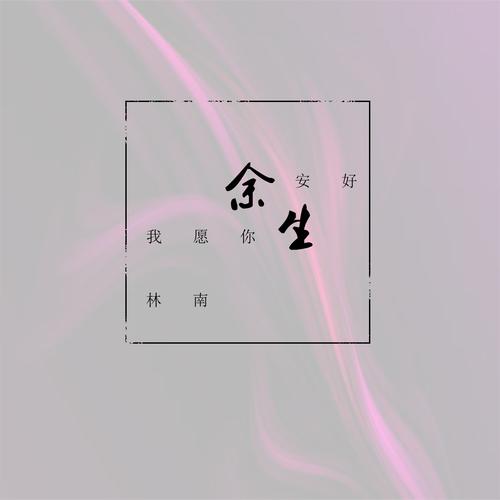 林南_高音质在线试听_我愿你余生安好歌词