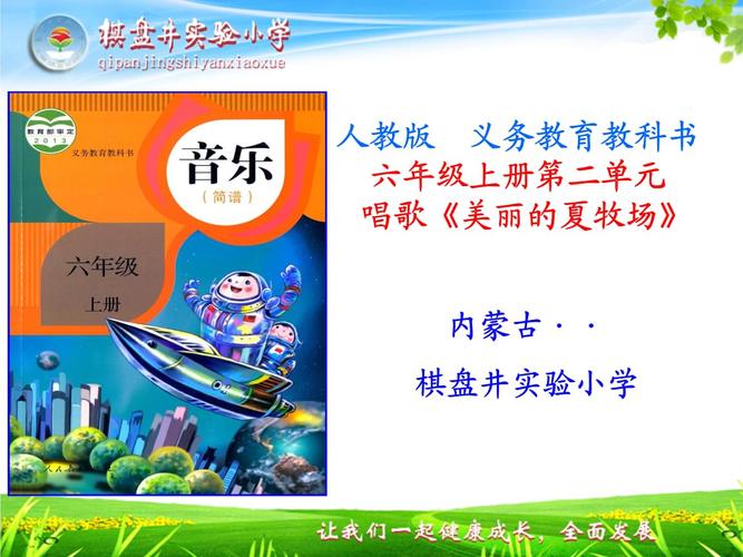 六年级上音乐《美丽的夏牧场》说课.ppt