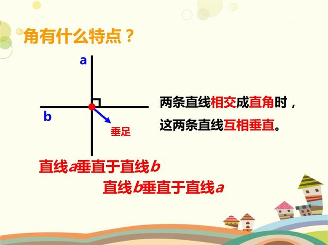 小学数学西南师大四年级上册五相交与平行相交与平行 ppt