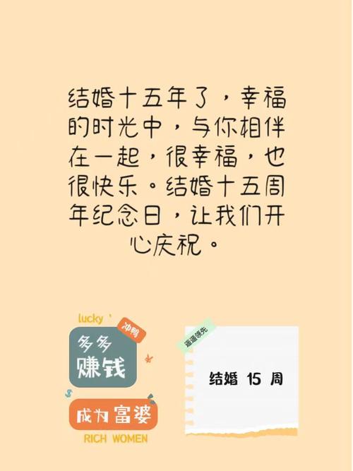 结婚十五周年纪念日,让我们开心庆祝