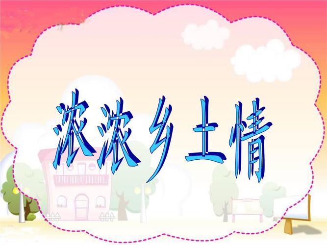 《浓浓乡土情》课件1.ppt