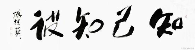 家庭办公室字画 傅继英书法作品《知己知彼》