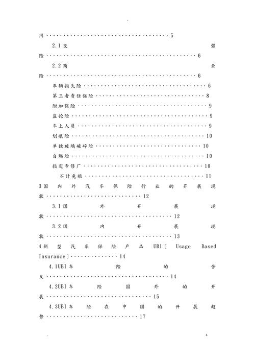 汽车保险的发展趋势--ubi论文