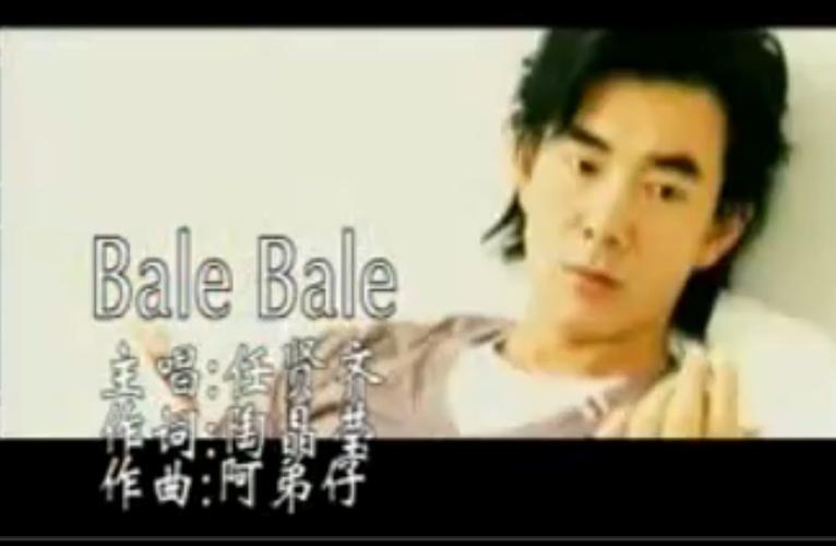 <p>《bale bale》是由陶晶莹作词,阿弟仔作曲,任贤齐演唱的一首歌曲