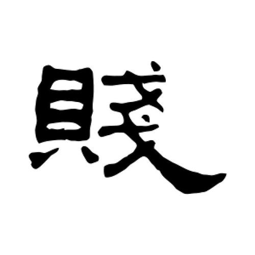 隶书贱字