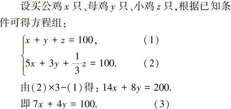 "百鸡问题"及其衍生问题