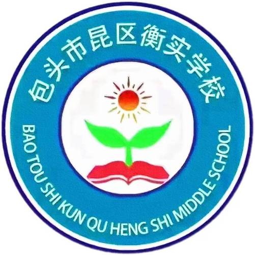 包头市昆区衡实学校,坐落于包头市昆区白云路北端中心城区,是经昆区