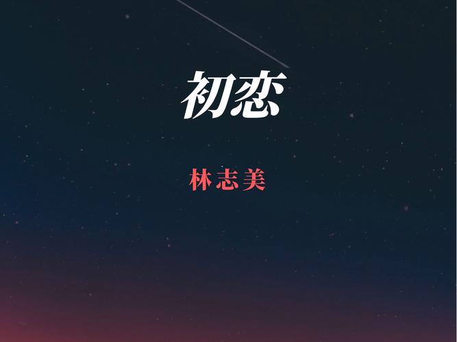 初恋-林志美