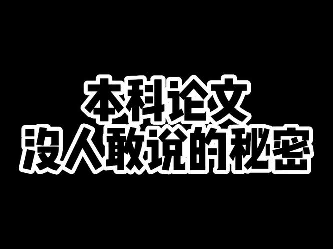 本科论文没人敢说的秘密! #毕业论文 #大学生