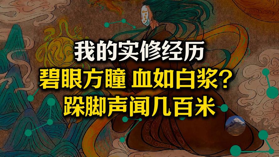 我的实修经历:可以修到"碧眼方瞳 血如白浆"吗?跺脚传到几百米外!