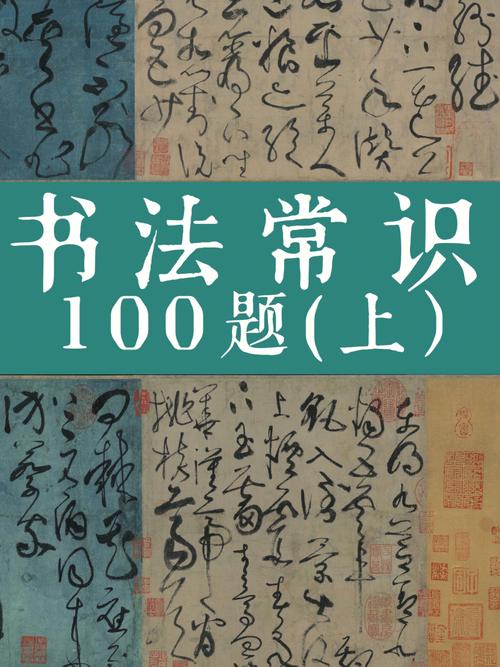 书法常识100题上