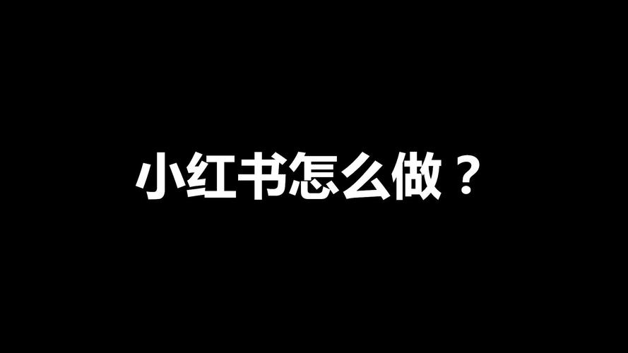 陈文自媒体:新手怎么做小红书项目?