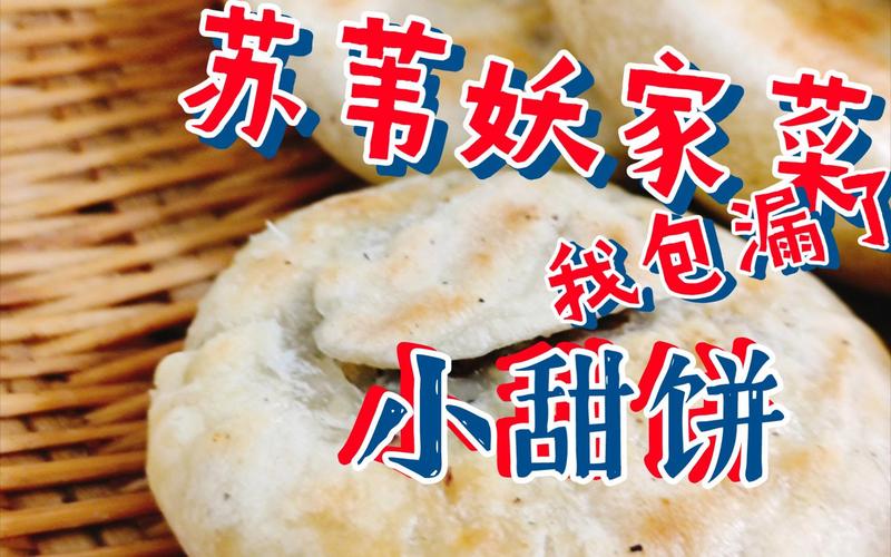 【苏苇妖家菜】小甜饼