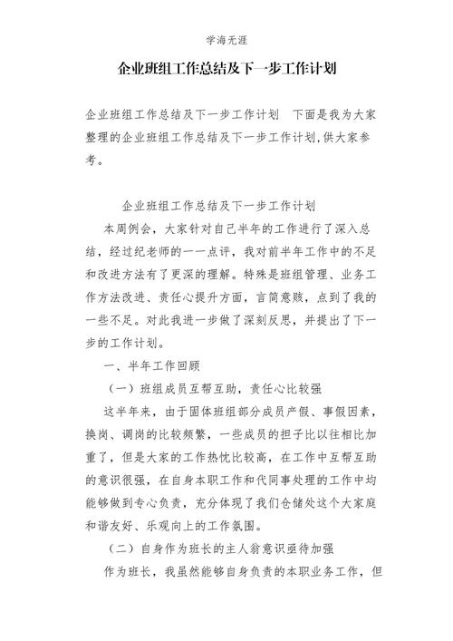 企业班组工作总结及下一步工作计划