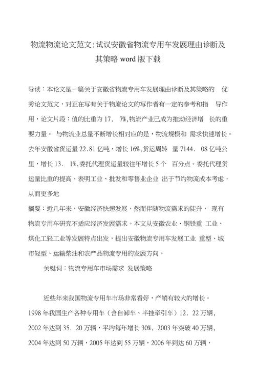 物流物流论文范文试议安徽省物流专用车发展理由诊断及其策略word版