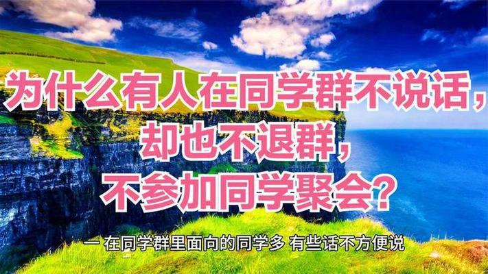 为什么有人在同学群不说话,却也不退群,不参加同学聚会?