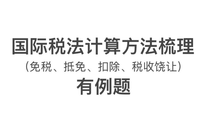 国际税法计算方法梳理(含例题,最后税收绕让算错了,谁来教教我)