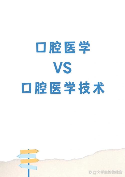 口腔医学和口腔医学技术有什么区别?