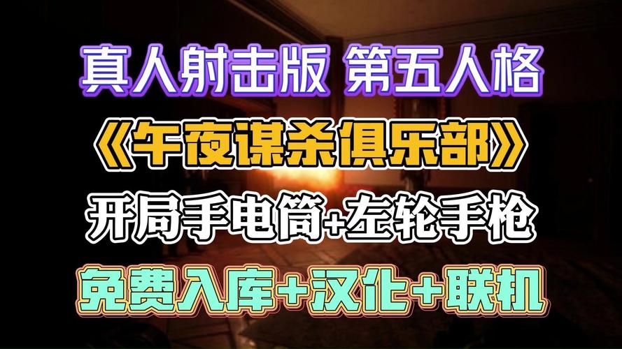 真人射击版第五人格【午夜谋杀俱乐部】免费入库+汉化+联机教程丨午夜