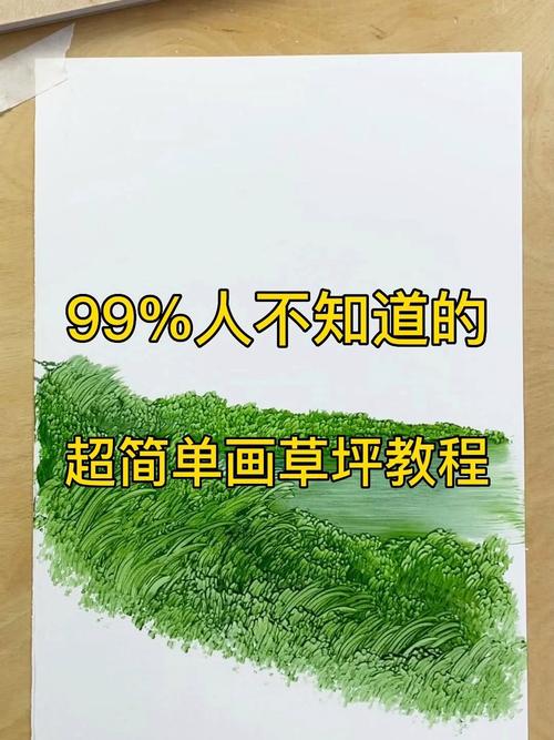 99%人不知道的超简单画草坪教程