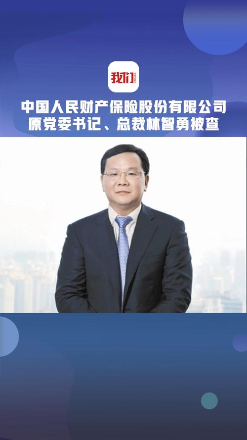 中国人民财产保险股份有限公司原党委书记,总裁林智勇被查