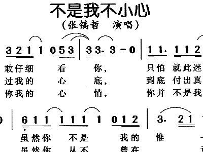 不是我不小心 张镐哲 歌谱 简谱