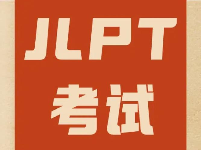 jlpt考试提醒