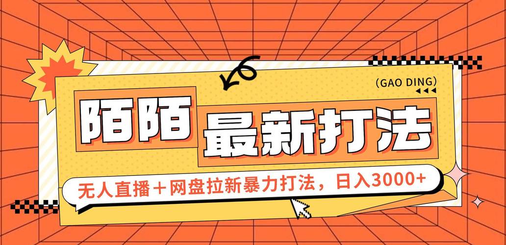 日入3000+,陌陌最新无人直播+网盘拉新打法,落地教程