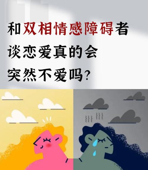 和双相恋爱是什么感觉?会突然不爱了吗?