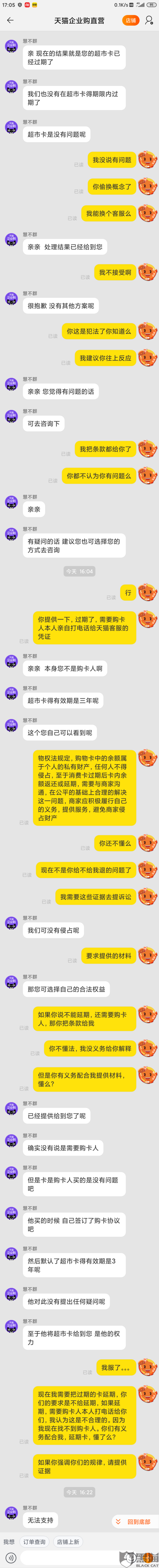 黑猫投诉天猫超市卡过期了客服不同意延期