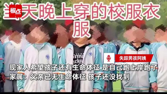 父亲跳桥救子却不幸遇难,16岁少年因学业压力失踪