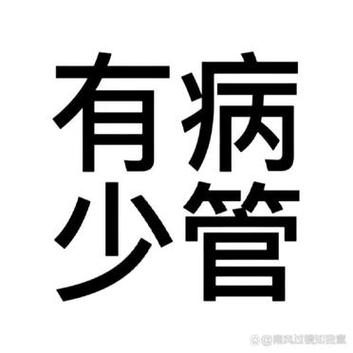 搞怪文字头像,快和损友用起来