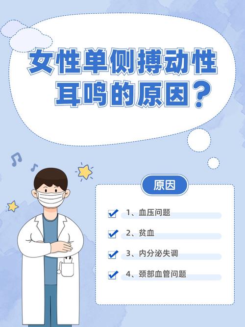 今天,作为医生的我,就来为大家深入解析女性单侧搏动性耳鸣的常见原因