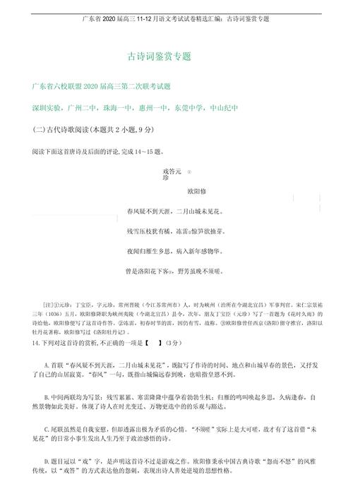 广东省2020届高三1112月语文考试试卷精选汇编古诗词鉴赏专题