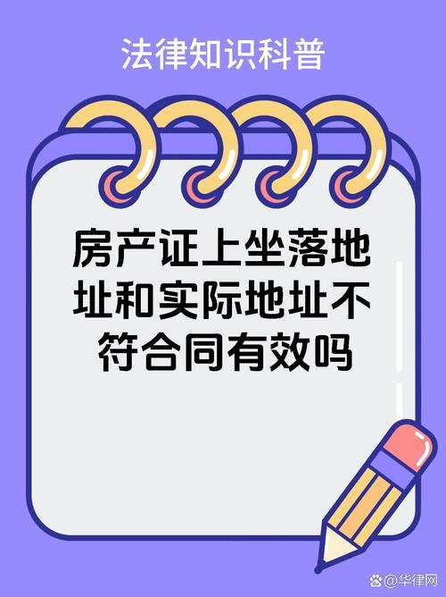 92【房产证上坐落地址和实际地址不符合同有效吗】93 99属于小