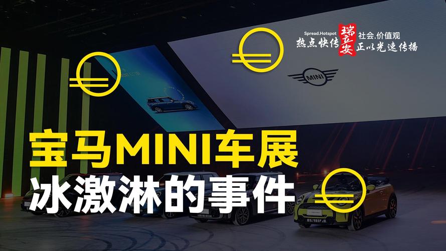 热点快传:上海车展宝马mini冰淇淋事件