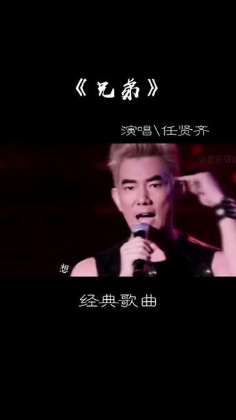 任贤齐经典歌曲《兄弟》