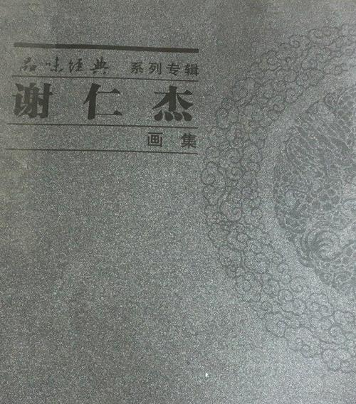 谢仁杰画集