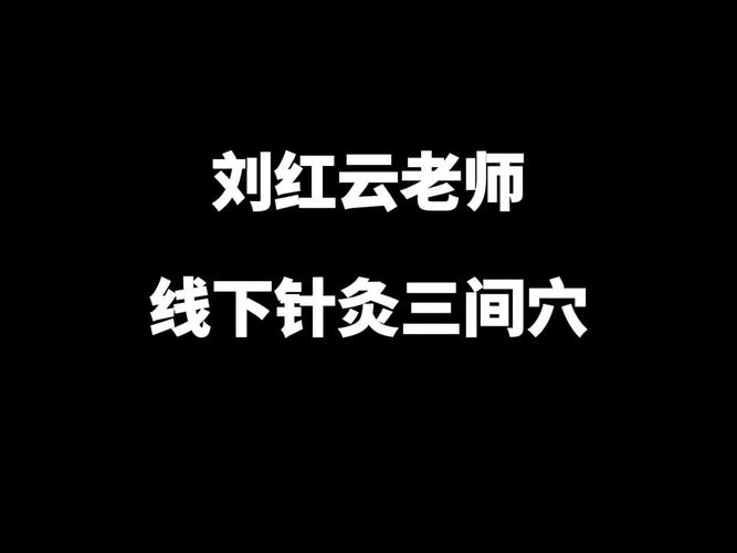 刘红云老师线下手把手三间穴针灸教程