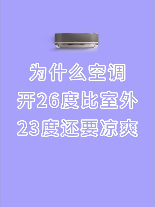 为什么空调开26度比室外23度还要凉爽